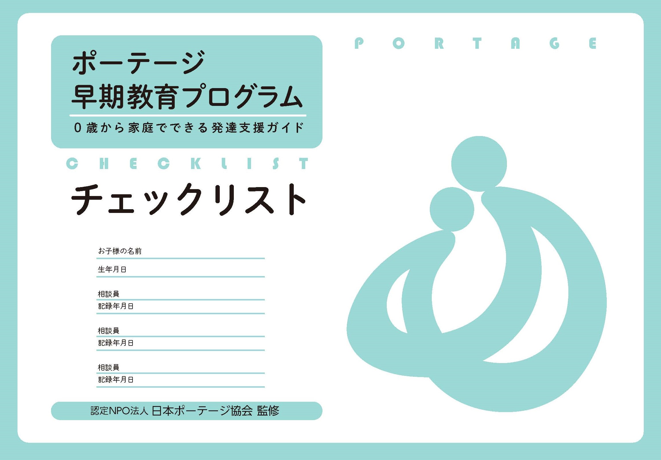 ポーテージプログラムとは ｜ 日本ポーテージ協会ホームページ